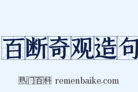 百断奇观造句是什么意思的图片